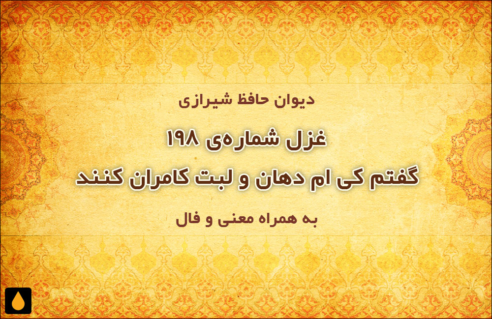 غزل شماره‌ی ۱۹۸ دیوان حافظ: گفتم کی ام دهان و لبت کامران کنند