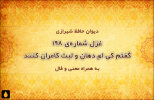 غزل شماره‌ی ۱۹۸ دیوان حافظ: گفتم کی ام دهان و لبت کامران کنند