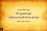 غزل شماره‌ی ۱۷۴ دیوان حافظ: مژده ای دل که دگر باد صبا بازآمد