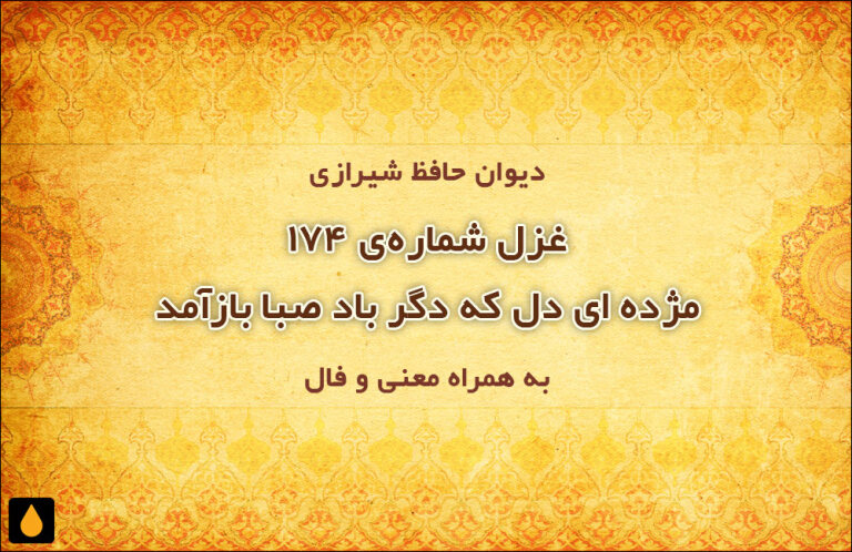 غزل شمارهی ۱۷۴ دیوان حافظ: مژده ای دل که دگر باد صبا بازآمد