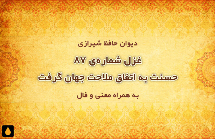غزل شماره‌ی ۸۷ دیوان حافظ: حسنت به اتفاق ملاحت جهان گرفت