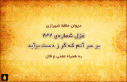 غزل شماره‌ی ۲۳۲ دیوان حافظ: بر سر آنم که گر ز دست برآید