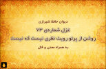 غزل شماره‌ی ۷۳ دیوان حافظ: روشن از پرتو رویت نظری نیست که نیست