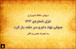 غزل شماره‌ی ۱۳۳ دیوان حافظ: صوفی نهاد دام و سر حقه، باز کرد