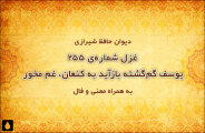 غزل شماره‌ی ۲۵۵ دیوان حافظ: یوسف گم‌گشته بازآید به کنعان، غم مخور