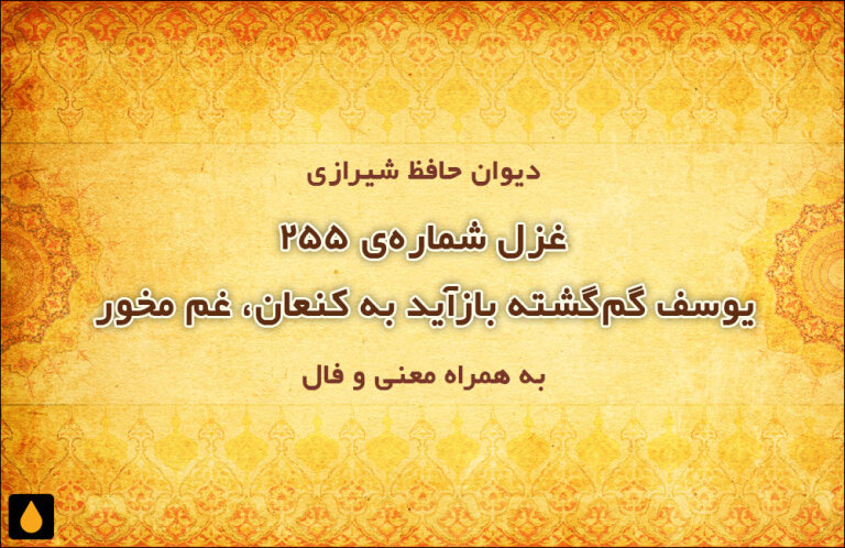 غزل شمارهی ۲۵۵ دیوان حافظ: یوسف گمگشته بازآید به کنعان، غم مخور