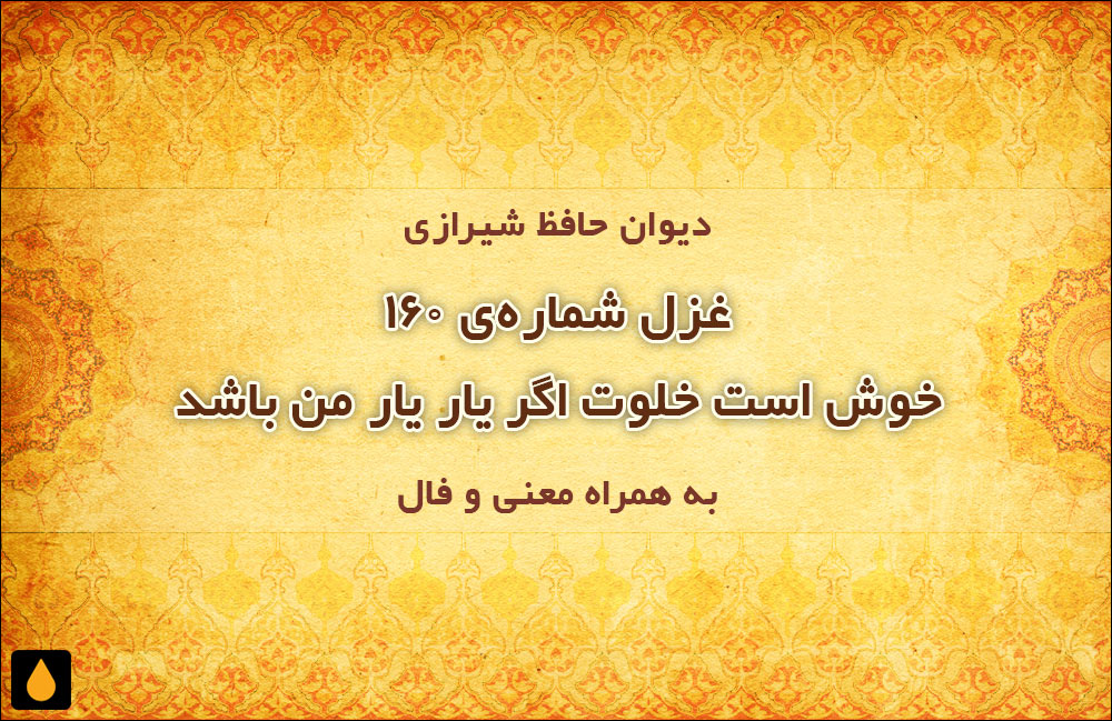 غزل شمارهی ۱۶۰ دیوان حافظ: خوش است خلوت اگر یار یار من باشد