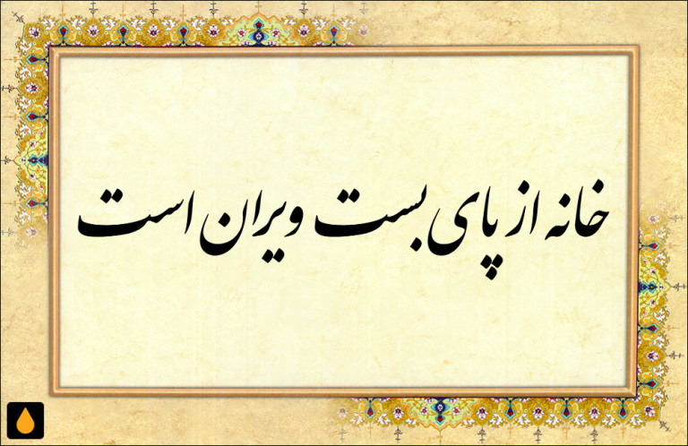 داستان کوتاه خانه از پای بست ویران است