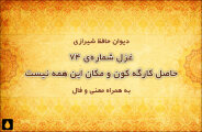 غزل شماره‌ی ۷۴ دیوان حافظ: حاصل کارگه کون و مکان این همه نیست