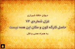 غزل شماره‌ی ۷۴ دیوان حافظ: حاصل کارگه کون و مکان این همه نیست