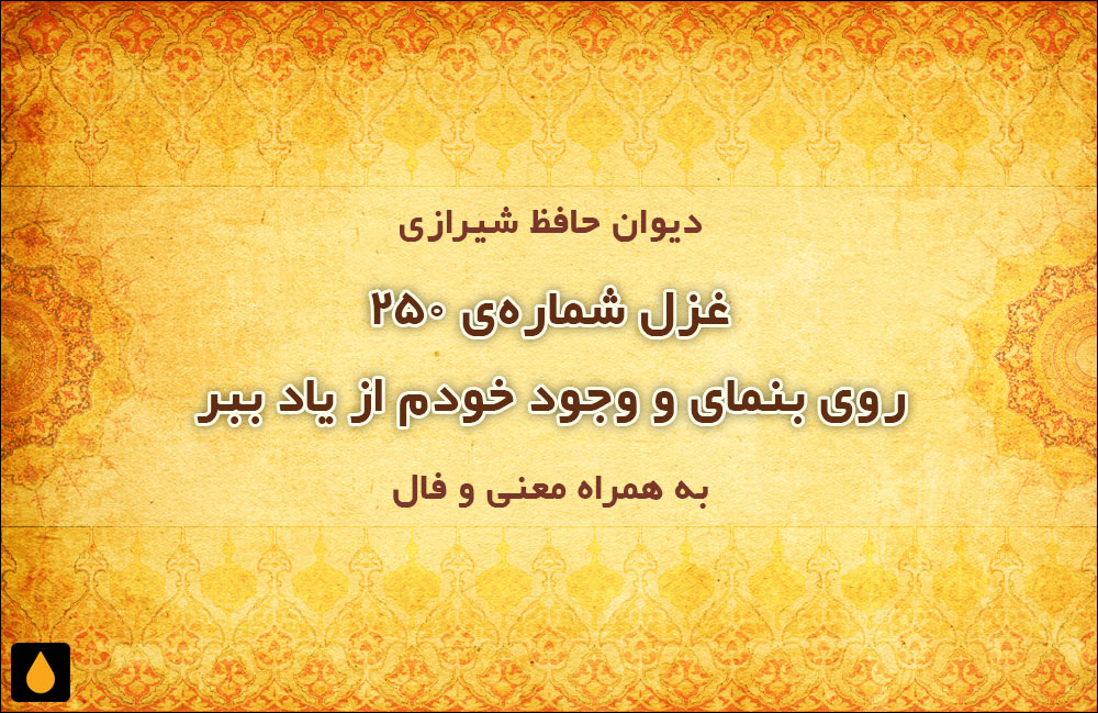 غزل شمارهی ۲۵۰ دیوان حافظ: روی بنمای و وجود خودم از یاد ببر
