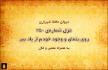 غزل شماره‌ی ۲۵۰ دیوان حافظ: روی بنمای و وجود خودم از یاد ببر