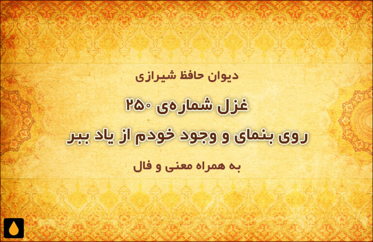 غزل شمارهی ۲۵۰ دیوان حافظ: روی بنمای و وجود خودم از یاد ببر