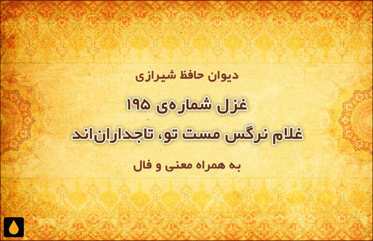 غزل شمارهی ۱۹۵ دیوان حافظ: غلام نرگس مست تو، تاجداراناند