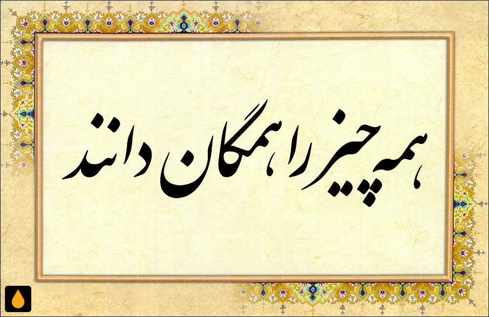 داستان کوتاه همه چیز را همگان دانند و همگان هنوز از مادر نزاده‌اند