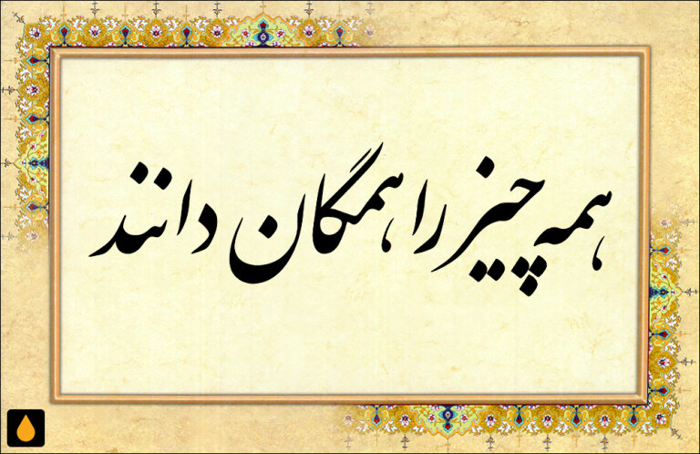 داستان کوتاه همه چیز را همگان دانند و همگان هنوز از مادر نزادهاند