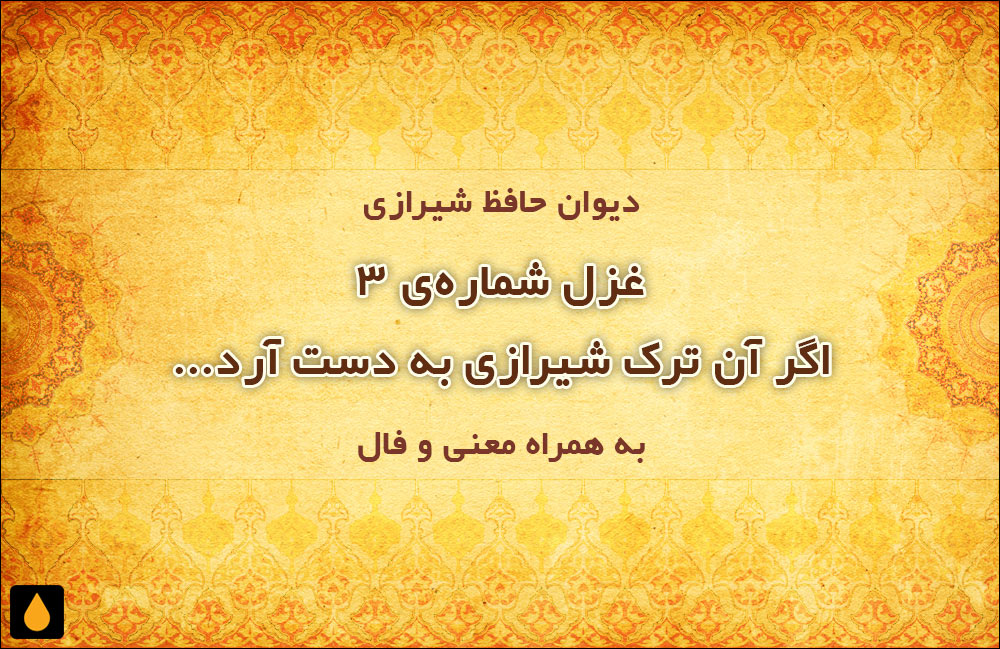 غزل شمارهی ۳ دیوان حافظ: اگر آن ترک شیرازی به دست آرد دل ما را