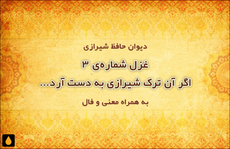 غزل شماره‌ی ۳ دیوان حافظ: اگر آن ترک شیرازی به دست آرد دل ما را