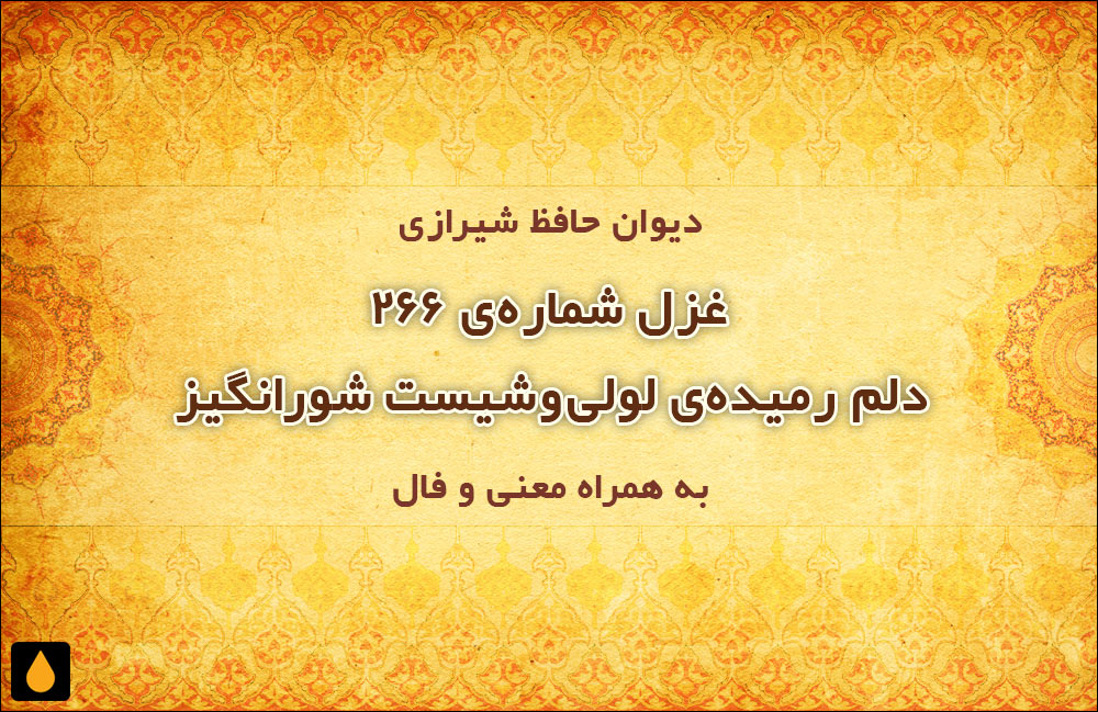 غزل شمارهی ۲۶۶ دیوان حافظ: دلم رمیدهی لولیوشیست شورانگیز