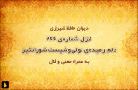 غزل شماره‌ی ۲۶۶ دیوان حافظ: دلم رمیده‌ی لولی‌وشیست شورانگیز
