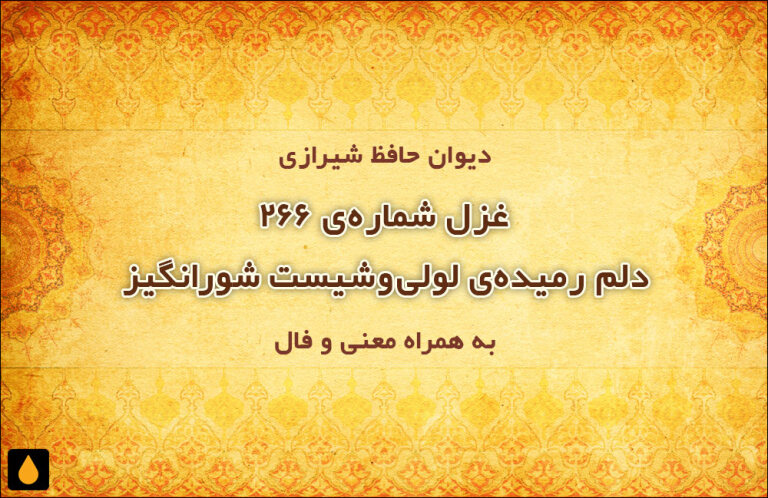 غزل شماره‌ی ۲۶۶ دیوان حافظ: دلم رمیده‌ی لولی‌وشیست شورانگیز