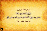 غزل شماره‌ی ۲۹۵ دیوان حافظ: سحر به بوی گلستان دمی شدم در باغ