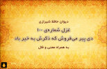 غزل شماره‌ی ۱۰۰ دیوان حافظ: دی پیر می‌فروش که ذکرش به خیر باد