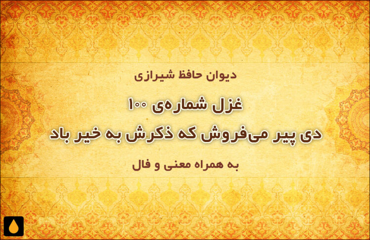 غزل شماره‌ی ۱۰۰ دیوان حافظ: دی پیر می‌فروش که ذکرش به خیر باد