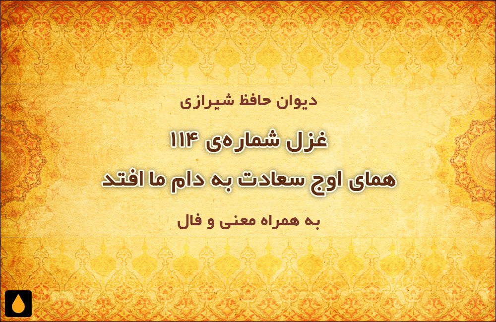 غزل شماره‌ی ۱۱۴ دیوان حافظ: همای اوج سعادت به دام ما افتد