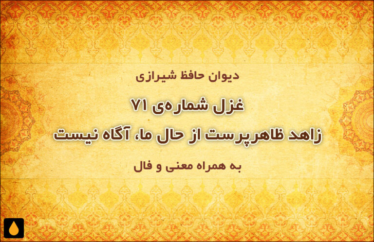 غزل شماره‌ی ۷۱ دیوان حافظ: زاهد ظاهرپرست از حال ما، آگاه نیست