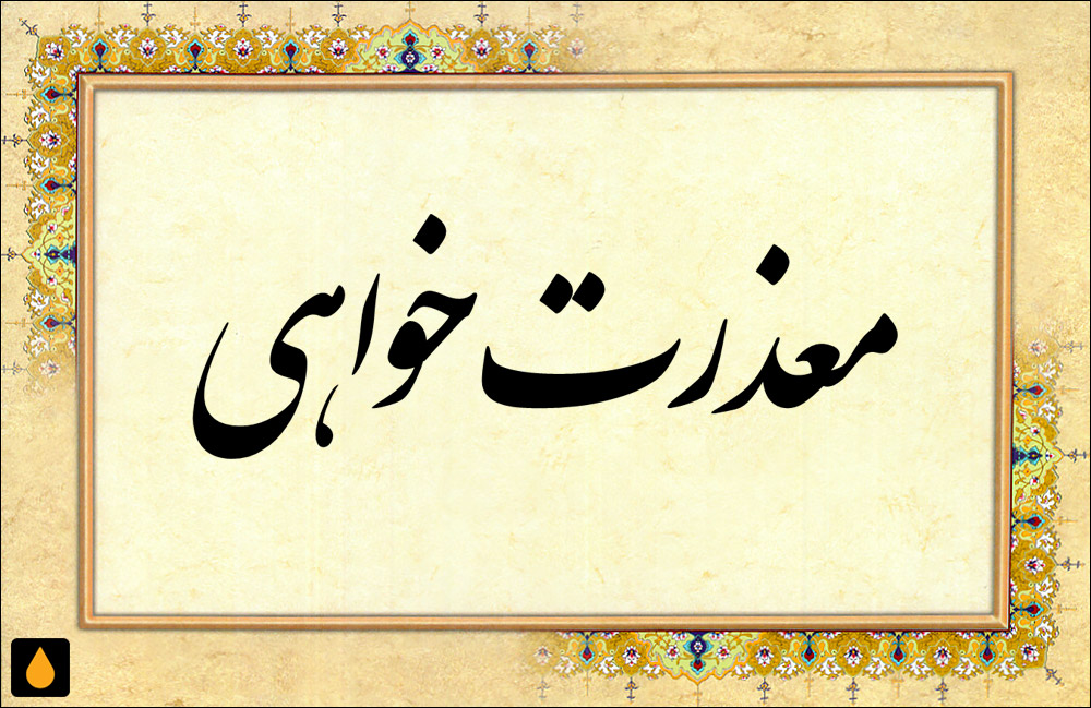داستان کوتاه معذرت خواهی