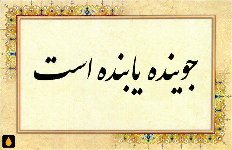 داستان کوتاه جوینده یابنده است