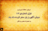 غزل شماره‌ی ۱۰۲ دیوان حافظ: دوش آگهی ز یار سفر کرده داد باد