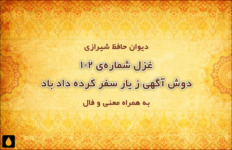 غزل شمارهی ۱۰۲ دیوان حافظ: دوش آگهی ز یار سفر کرده داد باد