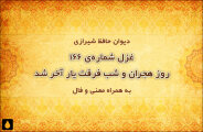 غزل شماره‌ی ۱۶۶ دیوان حافظ: روز هجران و شب فرقت یار آخر شد