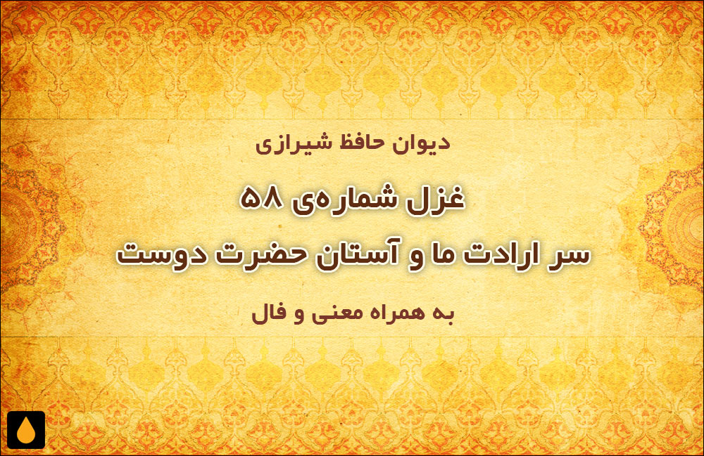 غزل شمارهی ۵۸ دیوان حافظ: سر ارادت ما و آستان حضرت دوست
