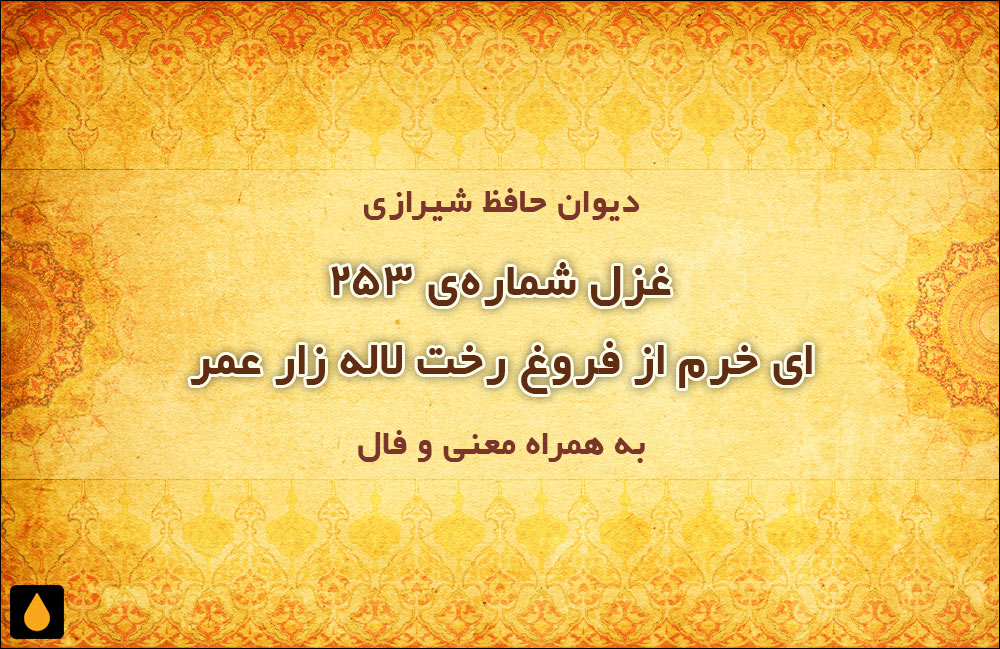 غزل شمارهی ۲۵۳ دیوان حافظ: ای خرم از فروغ رخت لاله زار عمر