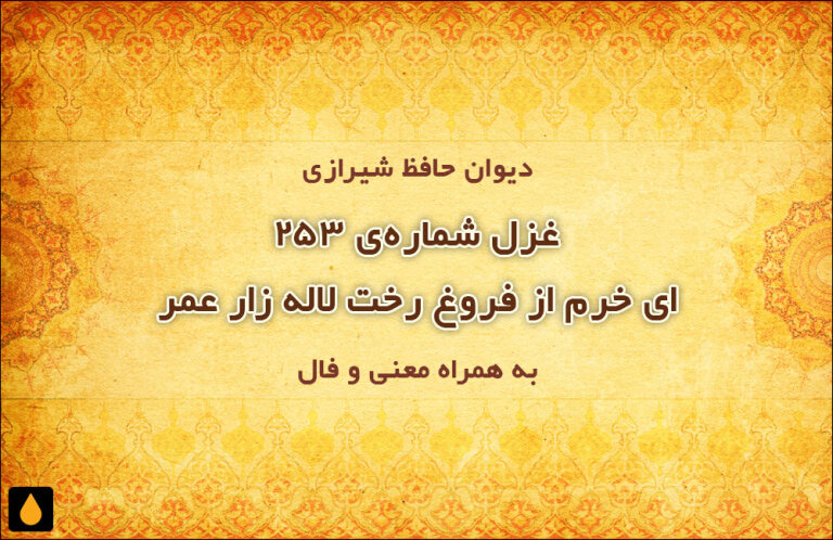غزل شمارهی ۲۵۳ دیوان حافظ: ای خرم از فروغ رخت لاله زار عمر
