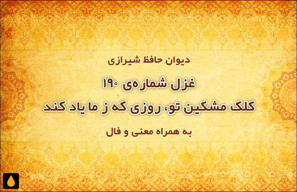 غزل شمارهی ۱۹۰ دیوان حافظ: کلک مشکین تو، روزی که ز ما یاد کند