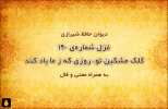 غزل شماره‌ی ۱۹۰ دیوان حافظ: کلک مشکین تو، روزی که ز ما یاد کند