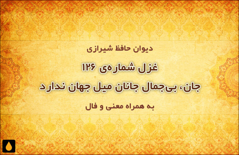 غزل شمارهی ۱۲۶ دیوان حافظ: جان، بیجمال جانان میل جهان ندارد