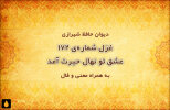 غزل شماره‌ی ۱۷۲ دیوان حافظ: عشق تو نهال حیرت آمد