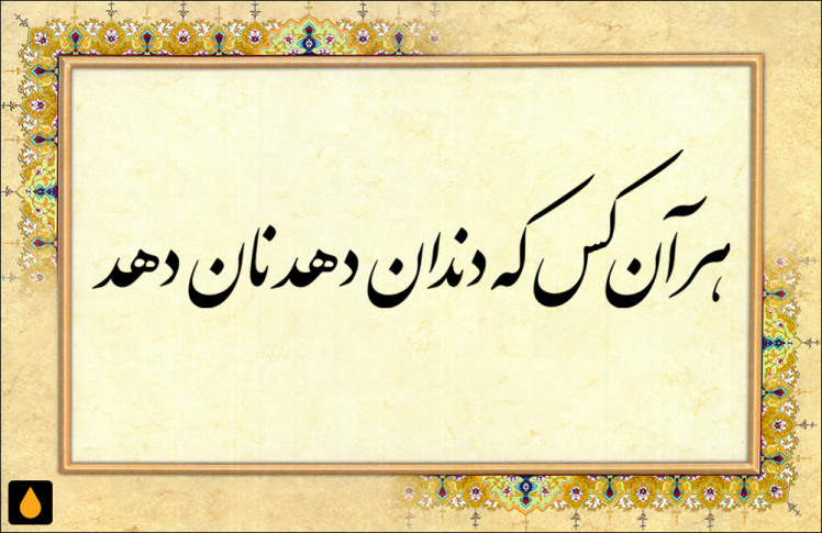 داستان کوتاه هر آن کس که دندان دهد نان دهد