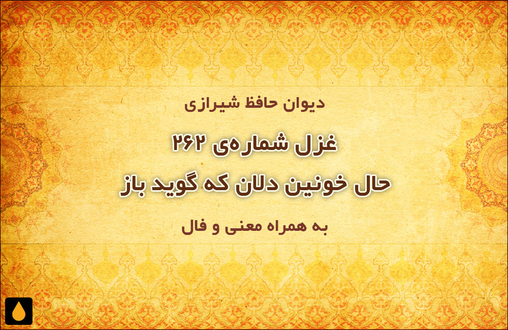 غزل شمارهی ۲۶۲ دیوان حافظ: حال خونین دلان که گوید باز
