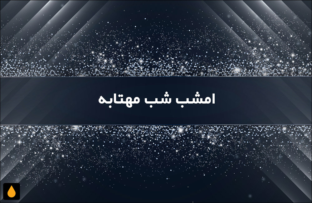 بازخوانی ترانه‌ی امشب شب مهتابه