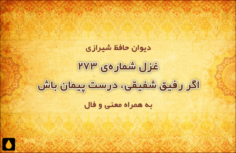 غزل شمارهی ۲۷۳ دیوان حافظ: اگر رفیق شفیقی، درست پیمان باش
