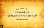 غزل شماره‌ی ۳۰۶ دیوان حافظ: اگر به کوی تو باشد مرا مجال وصول