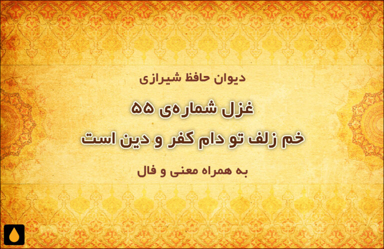 غزل شماره‌ی ۵۵ دیوان حافظ: خم زلف تو دام کفر و دین است