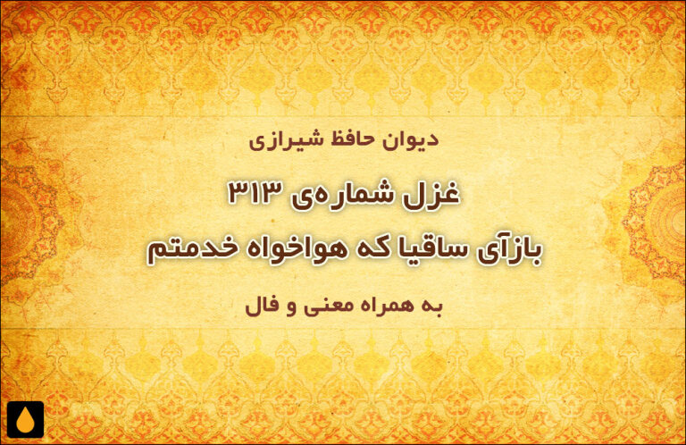 غزل شمارهی ۳۱۳ دیوان حافظ: بازآی ساقیا که هواخواه خدمتم