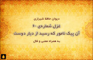 غزل شماره‌ی ۶۰ دیوان حافظ: آن پیک نامور که رسید از دیار دوست